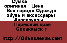 Сумка Emporio Armani оригинал › Цена ­ 7 000 - Все города Одежда, обувь и аксессуары » Аксессуары   . Пермский край,Соликамск г.